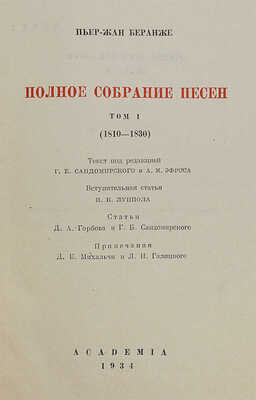 Беранже П.-Ж. Полное собрание песен: [в 2 т.] М.; Л.: Academia, 1934−1936.~